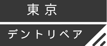東京デントリペア